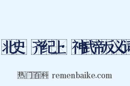 北史·齐纪上·神武帝反义词是什么意思的图片